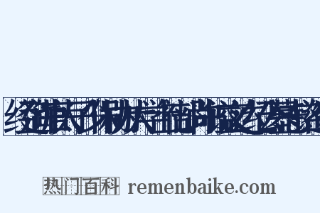 经筵讲官太子少保协办大学士礼部尚书谥文达纪公墓志铭造句是什么意思的图片